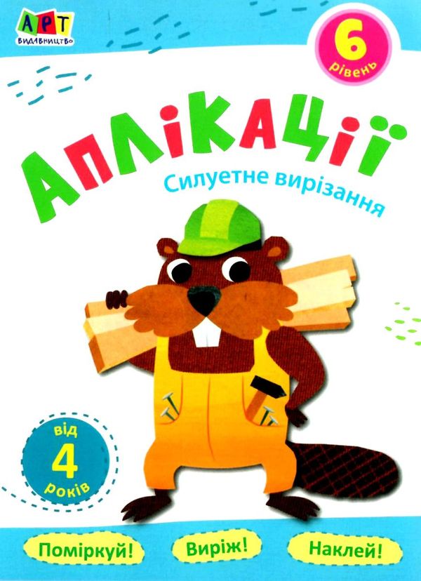 блокноти-вирізалки аплікації рівень 6 силуетне вирізання книга  Уточнюйте у менеджерів строки доставки Ціна (цена) 28.62грн. | придбати  купити (купить) блокноти-вирізалки аплікації рівень 6 силуетне вирізання книга  Уточнюйте у менеджерів строки доставки доставка по Украине, купить книгу, детские игрушки, компакт диски 1