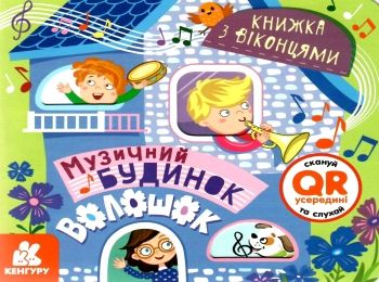 ольховська книжка з віконцями музичний будинок книга Ціна (цена) 38.30грн. | придбати  купити (купить) ольховська книжка з віконцями музичний будинок книга доставка по Украине, купить книгу, детские игрушки, компакт диски 0