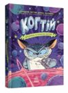 когтій вигнанець із планети лоуток  книга 1 Ціна (цена) 175.56грн. | придбати  купити (купить) когтій вигнанець із планети лоуток  книга 1 доставка по Украине, купить книгу, детские игрушки, компакт диски 0