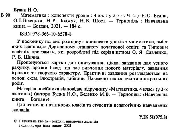 уроки 4 клас математика до підручника будної частина 2 книга Ціна (цена) 150.20грн. | придбати  купити (купить) уроки 4 клас математика до підручника будної частина 2 книга доставка по Украине, купить книгу, детские игрушки, компакт диски 2