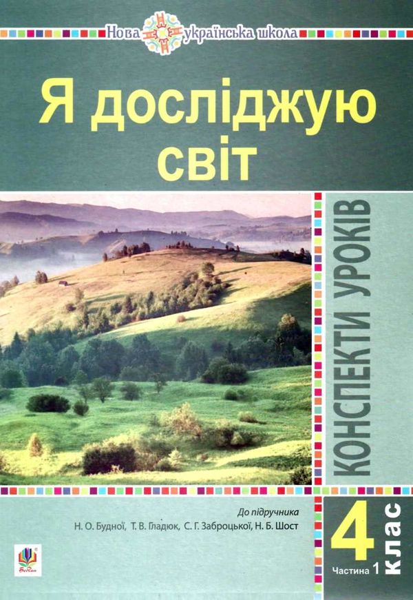 уроки 4 клас я досліджую світ до підручника будної частина 1 книга    Бо Ціна (цена) 168.00грн. | придбати  купити (купить) уроки 4 клас я досліджую світ до підручника будної частина 1 книга    Бо доставка по Украине, купить книгу, детские игрушки, компакт диски 1