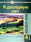 уроки 4 клас я досліджую світ до підручника будної частина 1 книга    Бо Ціна (цена) 168.00грн. | придбати  купити (купить) уроки 4 клас я досліджую світ до підручника будної частина 1 книга    Бо доставка по Украине, купить книгу, детские игрушки, компакт диски 0