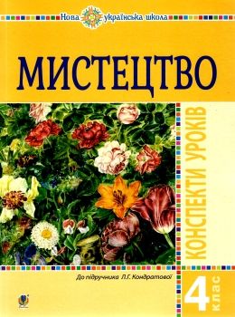 уроки 4 клас мистецтво Ціна (цена) 158.10грн. | придбати  купити (купить) уроки 4 клас мистецтво доставка по Украине, купить книгу, детские игрушки, компакт диски 0