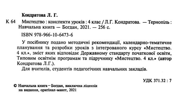 уроки 4 клас мистецтво Ціна (цена) 158.10грн. | придбати  купити (купить) уроки 4 клас мистецтво доставка по Украине, купить книгу, детские игрушки, компакт диски 2