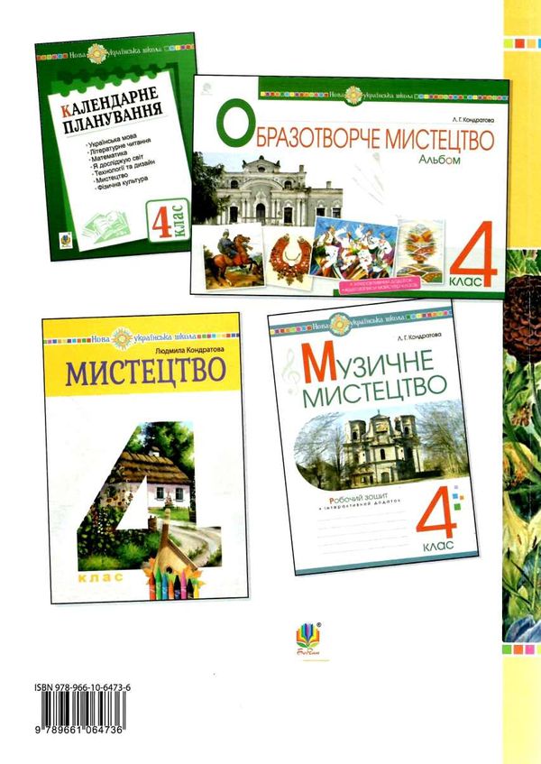 уроки 4 клас мистецтво Ціна (цена) 158.10грн. | придбати  купити (купить) уроки 4 клас мистецтво доставка по Украине, купить книгу, детские игрушки, компакт диски 6