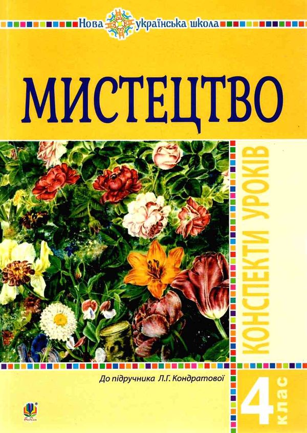 уроки 4 клас мистецтво Ціна (цена) 158.10грн. | придбати  купити (купить) уроки 4 клас мистецтво доставка по Украине, купить книгу, детские игрушки, компакт диски 1