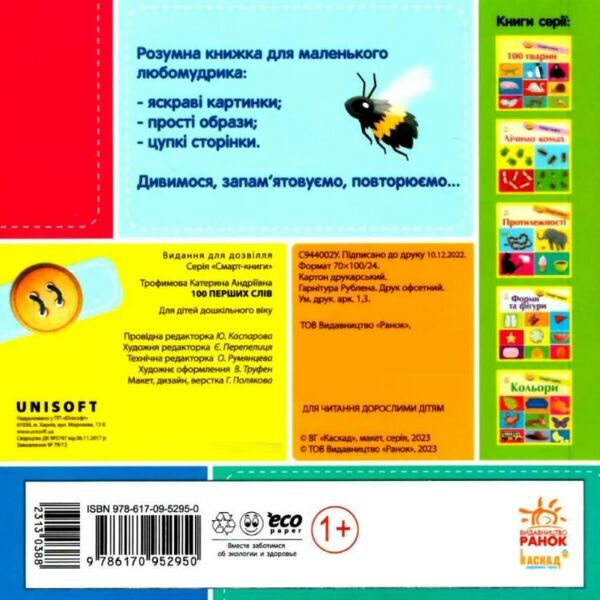 трофимова смарт-книги 100 перших слів картонка Ціна (цена) 96.94грн. | придбати  купити (купить) трофимова смарт-книги 100 перших слів картонка доставка по Украине, купить книгу, детские игрушки, компакт диски 3