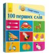 трофимова смарт-книги 100 перших слів картонка Ціна (цена) 96.94грн. | придбати  купити (купить) трофимова смарт-книги 100 перших слів картонка доставка по Украине, купить книгу, детские игрушки, компакт диски 0