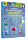 енциклопедія наукових експериментів Ціна (цена) 304.20грн. | придбати  купити (купить) енциклопедія наукових експериментів доставка по Украине, купить книгу, детские игрушки, компакт диски 0