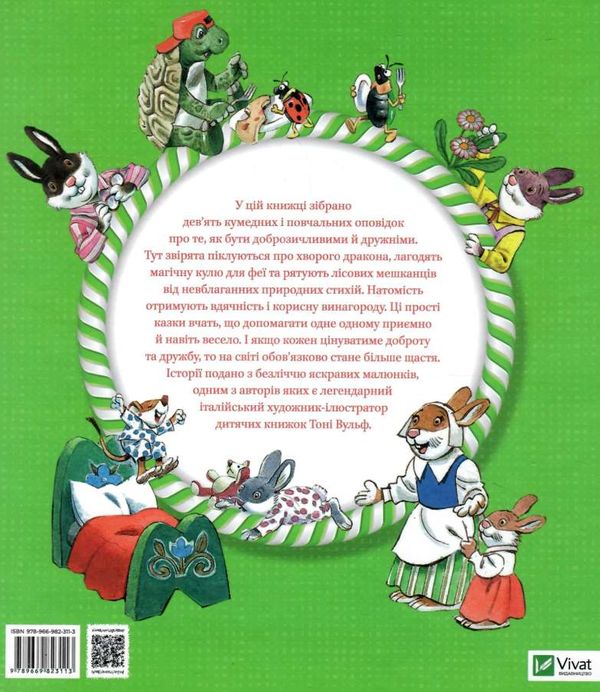 історії про доброту і дружбу книга Ціна (цена) 231.90грн. | придбати  купити (купить) історії про доброту і дружбу книга доставка по Украине, купить книгу, детские игрушки, компакт диски 6