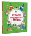 історії про доброту і дружбу книга Ціна (цена) 231.90грн. | придбати  купити (купить) історії про доброту і дружбу книга доставка по Украине, купить книгу, детские игрушки, компакт диски 0