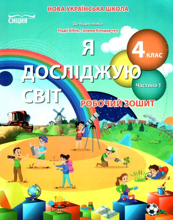 я досліджую світ 4 клас частина 1 робочий зошит до підручника бібік Ціна (цена) 71.25грн. | придбати  купити (купить) я досліджую світ 4 клас частина 1 робочий зошит до підручника бібік доставка по Украине, купить книгу, детские игрушки, компакт диски 1