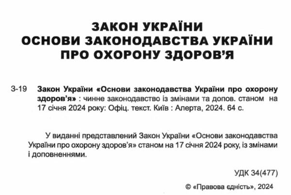 закон україни основи законодовства україни про охорону здоровя книга остання редакція   ку Ціна (цена) 61.00грн. | придбати  купити (купить) закон україни основи законодовства україни про охорону здоровя книга остання редакція   ку доставка по Украине, купить книгу, детские игрушки, компакт диски 1