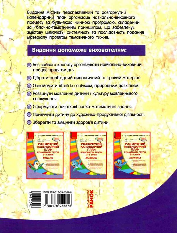 розгорнутий календарний план листопад різновікові групи 3 - 5 років  Уточнюйте у менеджерів строки доставки Ціна (цена) 35.17грн. | придбати  купити (купить) розгорнутий календарний план листопад різновікові групи 3 - 5 років  Уточнюйте у менеджерів строки доставки доставка по Украине, купить книгу, детские игрушки, компакт диски 7