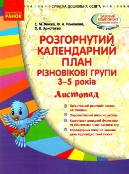 розгорнутий календарний план листопад різновікові групи 3 - 5 років  Уточнюйте у менеджерів строки доставки Ціна (цена) 35.17грн. | придбати  купити (купить) розгорнутий календарний план листопад різновікові групи 3 - 5 років  Уточнюйте у менеджерів строки доставки доставка по Украине, купить книгу, детские игрушки, компакт диски 0