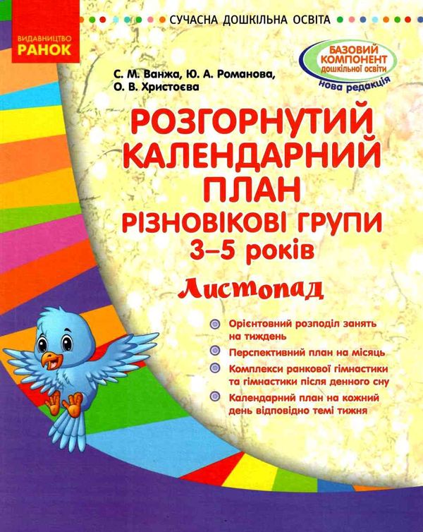 розгорнутий календарний план листопад різновікові групи 3 - 5 років  Уточнюйте у менеджерів строки доставки Ціна (цена) 35.17грн. | придбати  купити (купить) розгорнутий календарний план листопад різновікові групи 3 - 5 років  Уточнюйте у менеджерів строки доставки доставка по Украине, купить книгу, детские игрушки, компакт диски 1