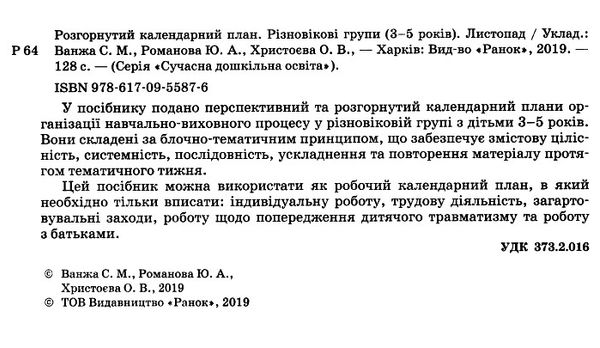 розгорнутий календарний план листопад різновікові групи 3 - 5 років  Уточнюйте у менеджерів строки доставки Ціна (цена) 35.17грн. | придбати  купити (купить) розгорнутий календарний план листопад різновікові групи 3 - 5 років  Уточнюйте у менеджерів строки доставки доставка по Украине, купить книгу, детские игрушки, компакт диски 2