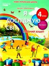 я досліджую світ 4 клас частина 2 робочий зошит до підручника бібік Ціна (цена) 71.25грн. | придбати  купити (купить) я досліджую світ 4 клас частина 2 робочий зошит до підручника бібік доставка по Украине, купить книгу, детские игрушки, компакт диски 0