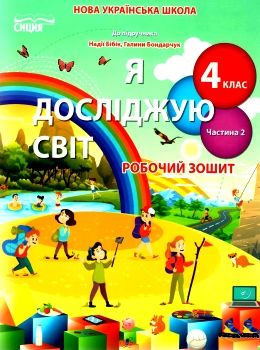 я досліджую світ 4 клас частина 2 робочий зошит до підручника бібік Ціна (цена) 71.25грн. | придбати  купити (купить) я досліджую світ 4 клас частина 2 робочий зошит до підручника бібік доставка по Украине, купить книгу, детские игрушки, компакт диски 0