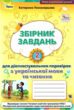 українська мова та читання 2 клас збірник завдань для діагностувальних робі купити