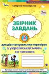 українська мова та читання 2 клас збірник завдань для діагностувальних робі Ціна (цена) 51.00грн. | придбати  купити (купить) українська мова та читання 2 клас збірник завдань для діагностувальних робі доставка по Украине, купить книгу, детские игрушки, компакт диски 0