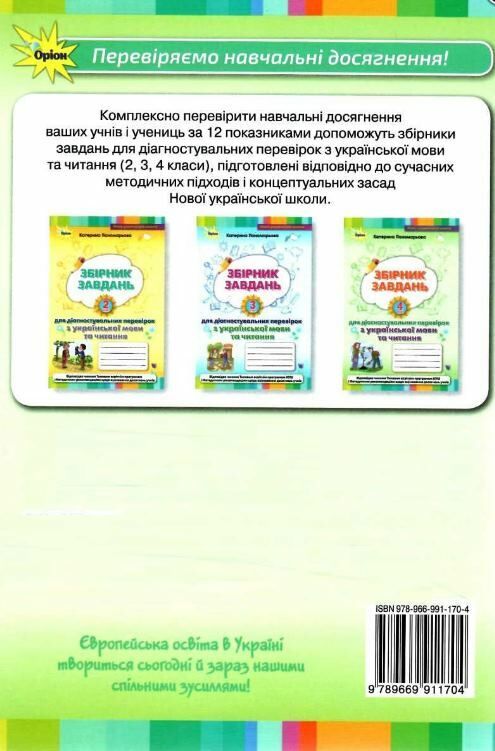 українська мова та читання 4 клас збірник завдань для діагностувальних робіт Ціна (цена) 51.00грн. | придбати  купити (купить) українська мова та читання 4 клас збірник завдань для діагностувальних робіт доставка по Украине, купить книгу, детские игрушки, компакт диски 5