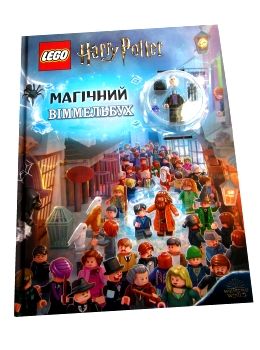 lego Harry Potter магічний віммельбух Ціна (цена) 260.40грн. | придбати  купити (купить) lego Harry Potter магічний віммельбух доставка по Украине, купить книгу, детские игрушки, компакт диски 0