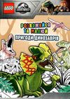 lego jurassic world розважайся та малюй пригоди динозаврів Ціна (цена) 93.50грн. | придбати  купити (купить) lego jurassic world розважайся та малюй пригоди динозаврів доставка по Украине, купить книгу, детские игрушки, компакт диски 1