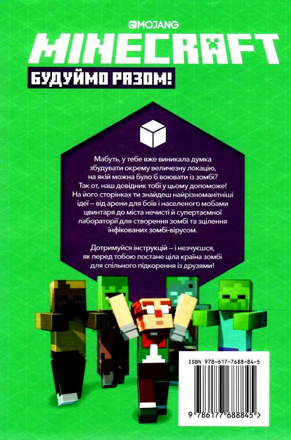 minecraft будуємо разом країна зомбі Ціна (цена) 194.20грн. | придбати  купити (купить) minecraft будуємо разом країна зомбі доставка по Украине, купить книгу, детские игрушки, компакт диски 6