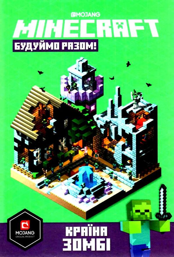 minecraft будуємо разом країна зомбі Ціна (цена) 194.20грн. | придбати  купити (купить) minecraft будуємо разом країна зомбі доставка по Украине, купить книгу, детские игрушки, компакт диски 1