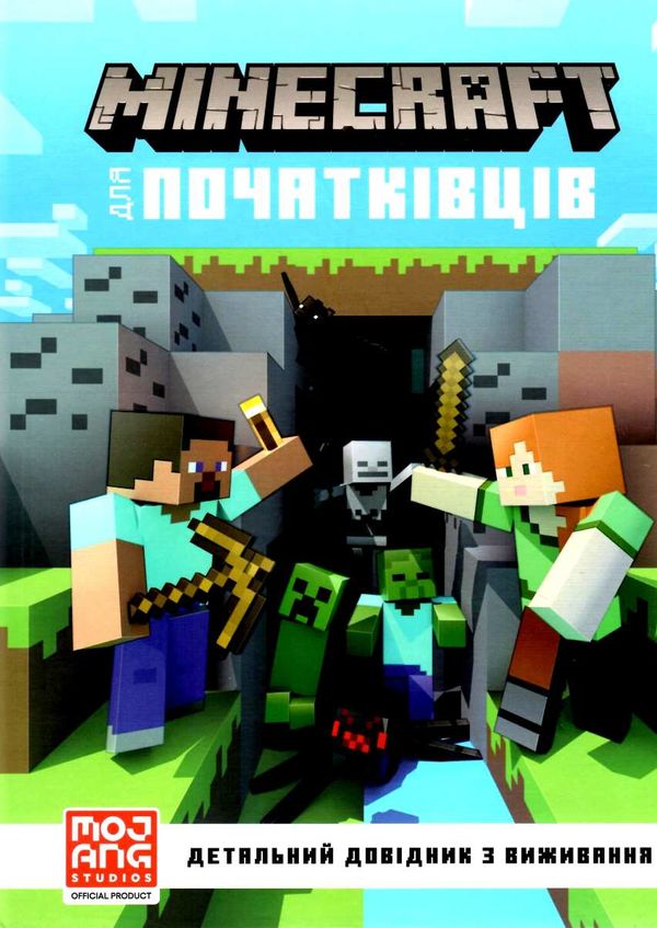 minecraft для початківців Ціна (цена) 208.60грн. | придбати  купити (купить) minecraft для початківців доставка по Украине, купить книгу, детские игрушки, компакт диски 1