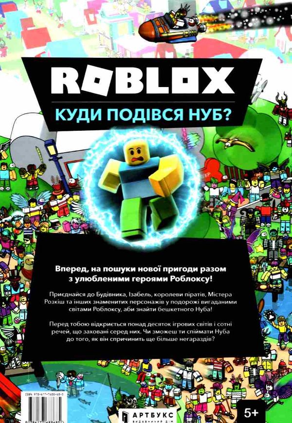 roblox куди подівся нуб Ціна (цена) 223.40грн. | придбати  купити (купить) roblox куди подівся нуб доставка по Украине, купить книгу, детские игрушки, компакт диски 5