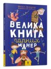 велика книга гарних манер Ціна (цена) 230.30грн. | придбати  купити (купить) велика книга гарних манер доставка по Украине, купить книгу, детские игрушки, компакт диски 0