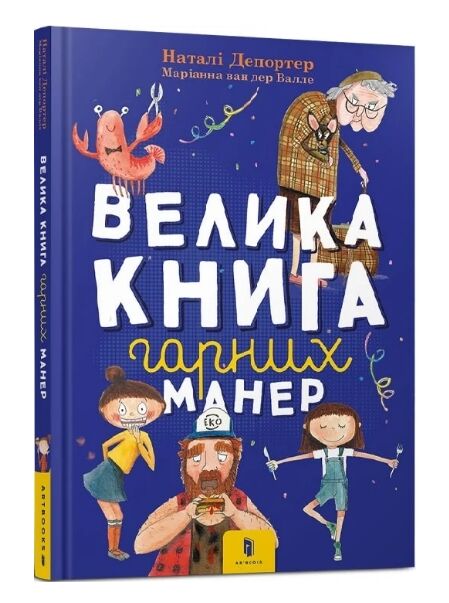 велика книга гарних манер Ціна (цена) 230.30грн. | придбати  купити (купить) велика книга гарних манер доставка по Украине, купить книгу, детские игрушки, компакт диски 0