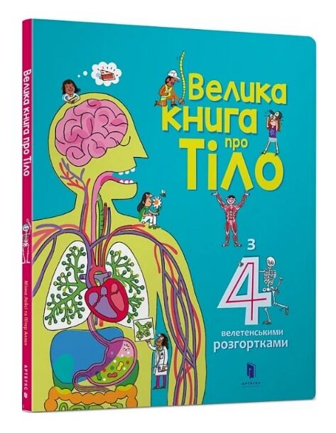 велика книга про тіло з 4-ма велетенськими розгортками Ціна (цена) 215.90грн. | придбати  купити (купить) велика книга про тіло з 4-ма велетенськими розгортками доставка по Украине, купить книгу, детские игрушки, компакт диски 0