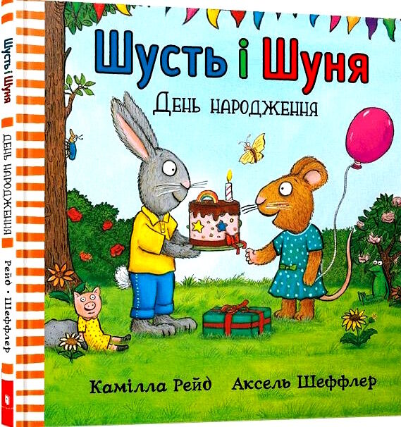 шусть і шуня день народження Ціна (цена) 179.90грн. | придбати  купити (купить) шусть і шуня день народження доставка по Украине, купить книгу, детские игрушки, компакт диски 0