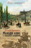 мелодія кави в тональності сподівань книга 2 Ціна (цена) 152.50грн. | придбати  купити (купить) мелодія кави в тональності сподівань книга 2 доставка по Украине, купить книгу, детские игрушки, компакт диски 0