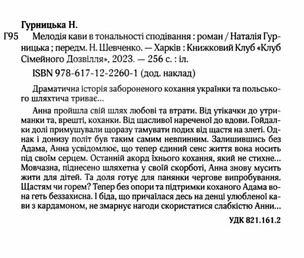 мелодія кави в тональності сподівань книга 2 Ціна (цена) 159.80грн. | придбати  купити (купить) мелодія кави в тональності сподівань книга 2 доставка по Украине, купить книгу, детские игрушки, компакт диски 1