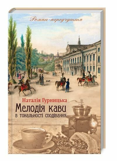 мелодія кави в тональності сподівань книга 2 Ціна (цена) 159.80грн. | придбати  купити (купить) мелодія кави в тональності сподівань книга 2 доставка по Украине, купить книгу, детские игрушки, компакт диски 0