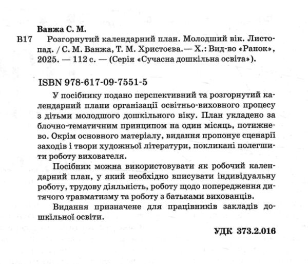 розгорнутий календарний план листопад молодший вік Ціна (цена) 93.75грн. | придбати  купити (купить) розгорнутий календарний план листопад молодший вік доставка по Украине, купить книгу, детские игрушки, компакт диски 1