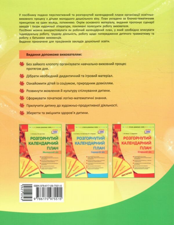 розгорнутий календарний план листопад молодший вік Ціна (цена) 93.75грн. | придбати  купити (купить) розгорнутий календарний план листопад молодший вік доставка по Украине, купить книгу, детские игрушки, компакт диски 5