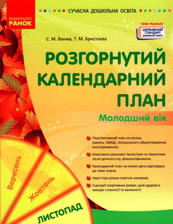 розгорнутий календарний план листопад молодший вік Ціна (цена) 93.75грн. | придбати  купити (купить) розгорнутий календарний план листопад молодший вік доставка по Украине, купить книгу, детские игрушки, компакт диски 0