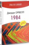 1984 книга на українській мові серія English Library Ціна (цена) 350.10грн. | придбати  купити (купить) 1984 книга на українській мові серія English Library доставка по Украине, купить книгу, детские игрушки, компакт диски 0