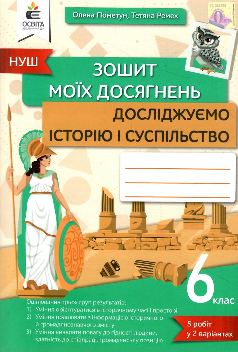 досліджуємо історію і суспільство 6 клас зошит моїх досягнень 