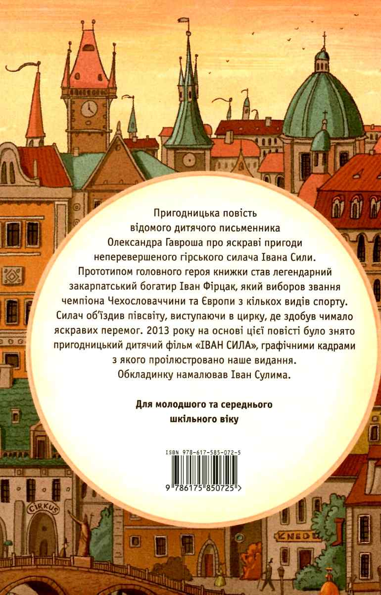 Неймовірні пригоди івана сили план