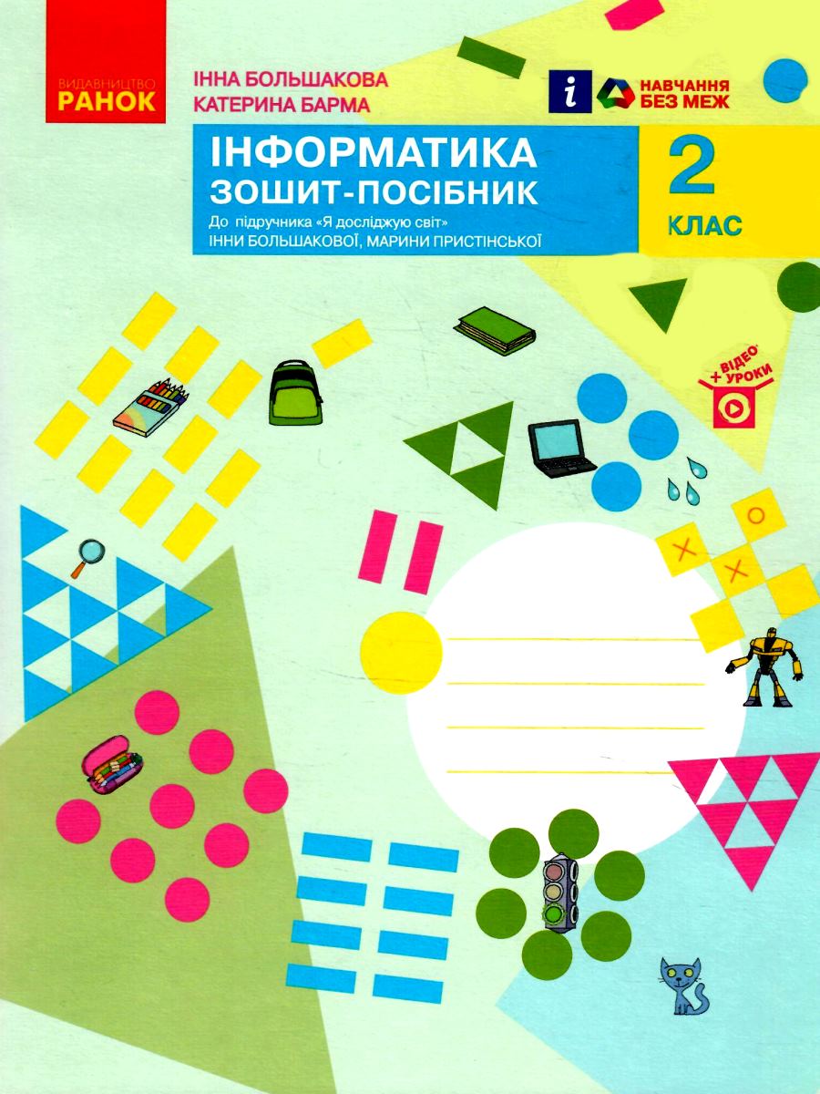 зошит 2 клас інформатика до підручника я досліджую світ автора большакова  