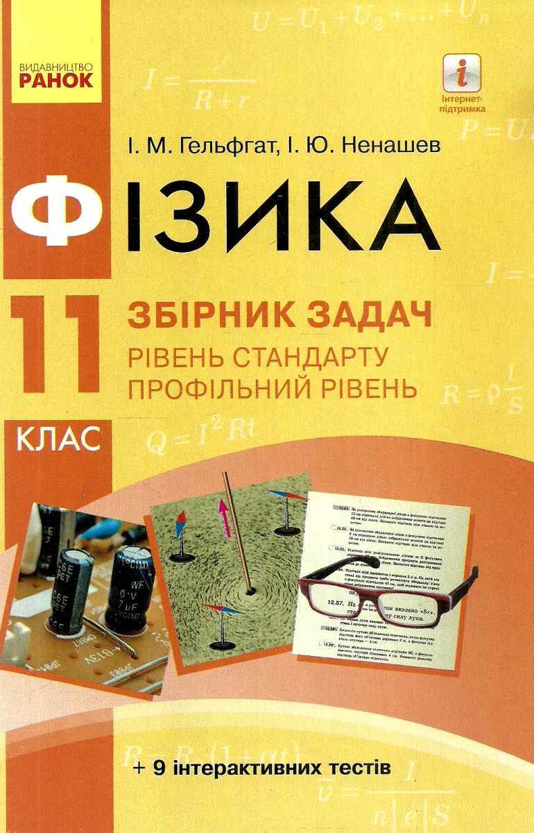 фізика 11 клас збірник задач рівень стандарту + профільний Гельфгат  9786170954367